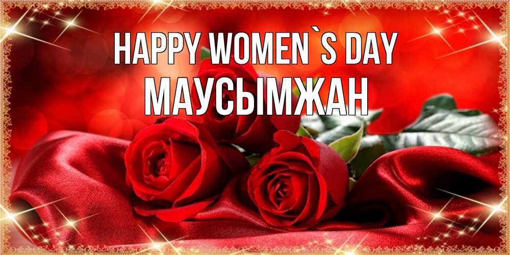 Greetings card с именем, МАУСЫМЖАН happy women`s day открытка красного цвета с розами на 8 марта Greetings with text for free download 